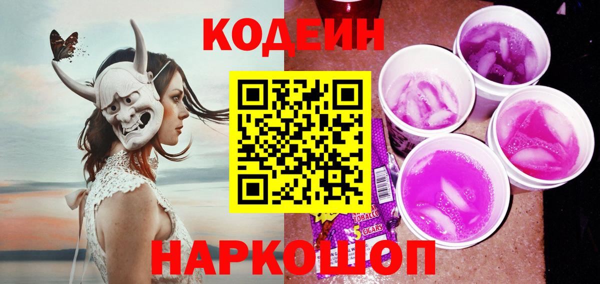 Кодеин напиток Lean (лин)  Вход с VPN  Дивногорск 